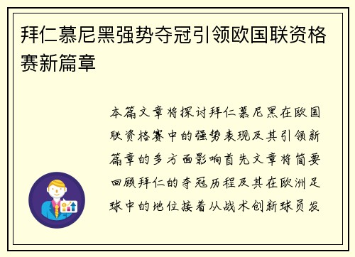 拜仁慕尼黑强势夺冠引领欧国联资格赛新篇章