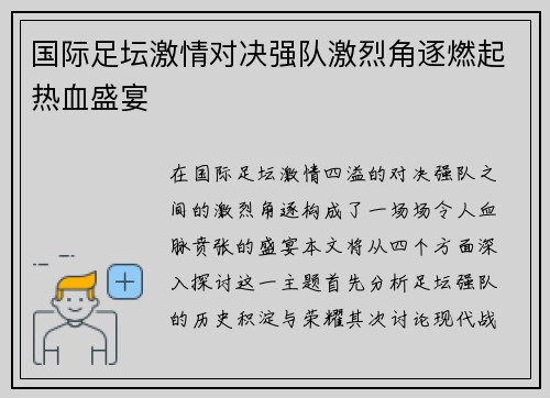 国际足坛激情对决强队激烈角逐燃起热血盛宴