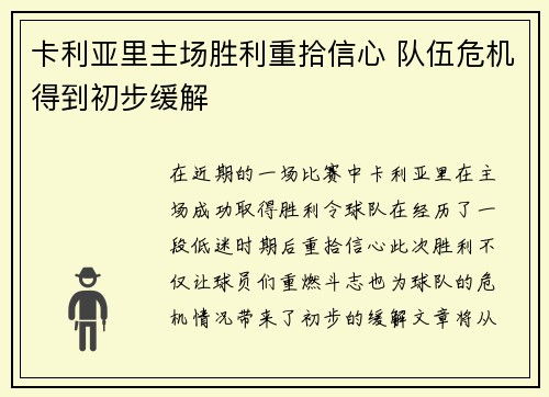 卡利亚里主场胜利重拾信心 队伍危机得到初步缓解