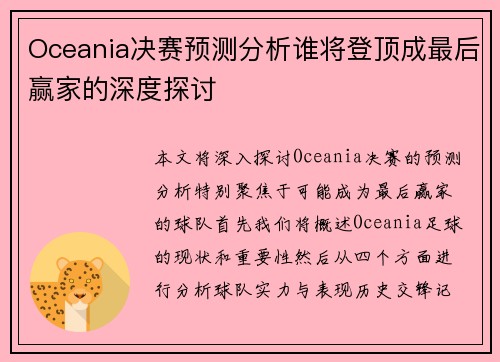 Oceania决赛预测分析谁将登顶成最后赢家的深度探讨