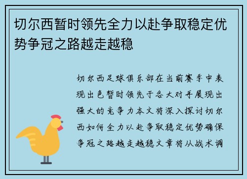 切尔西暂时领先全力以赴争取稳定优势争冠之路越走越稳