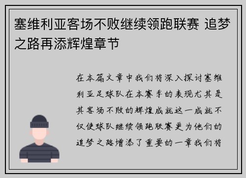 塞维利亚客场不败继续领跑联赛 追梦之路再添辉煌章节