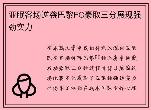 亚眠客场逆袭巴黎FC豪取三分展现强劲实力