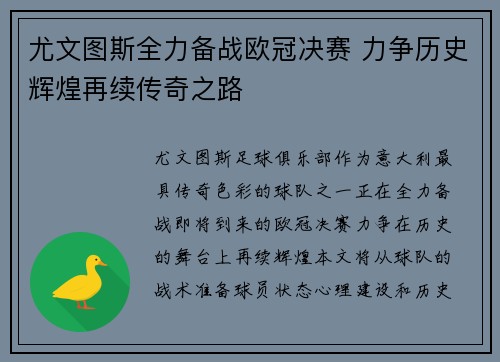 尤文图斯全力备战欧冠决赛 力争历史辉煌再续传奇之路