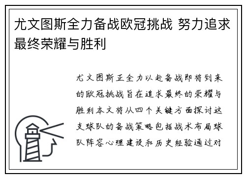 尤文图斯全力备战欧冠挑战 努力追求最终荣耀与胜利