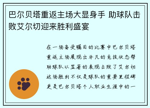 巴尔贝塔重返主场大显身手 助球队击败艾尔切迎来胜利盛宴