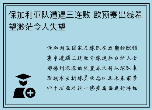 保加利亚队遭遇三连败 欧预赛出线希望渺茫令人失望