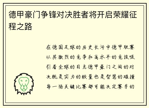 德甲豪门争锋对决胜者将开启荣耀征程之路