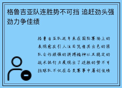 格鲁吉亚队连胜势不可挡 追赶劲头强劲力争佳绩