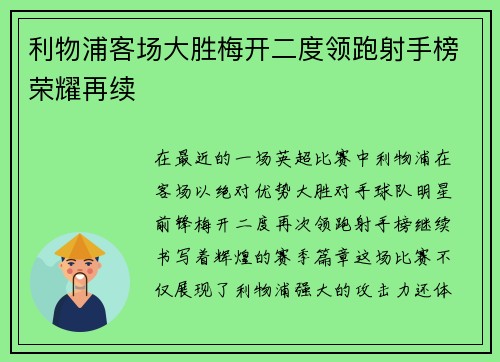 利物浦客场大胜梅开二度领跑射手榜荣耀再续