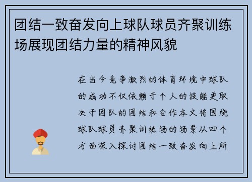 团结一致奋发向上球队球员齐聚训练场展现团结力量的精神风貌