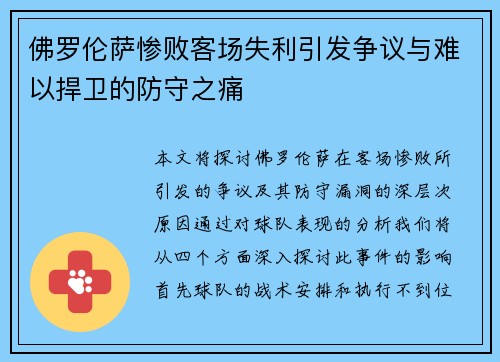 佛罗伦萨惨败客场失利引发争议与难以捍卫的防守之痛