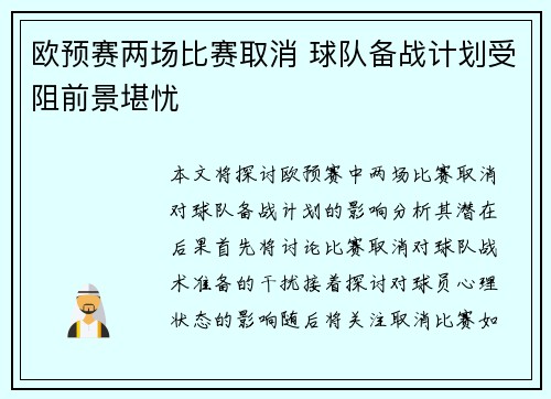 欧预赛两场比赛取消 球队备战计划受阻前景堪忧