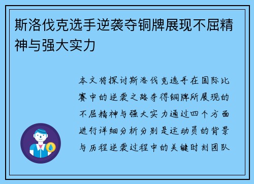 斯洛伐克选手逆袭夺铜牌展现不屈精神与强大实力