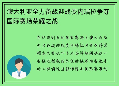 澳大利亚全力备战迎战委内瑞拉争夺国际赛场荣耀之战