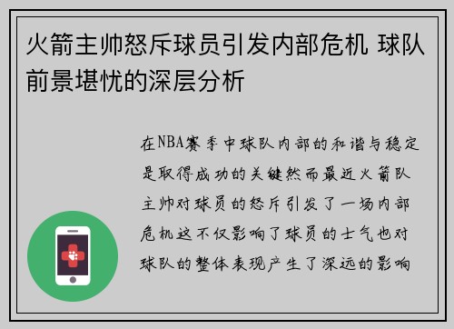 火箭主帅怒斥球员引发内部危机 球队前景堪忧的深层分析