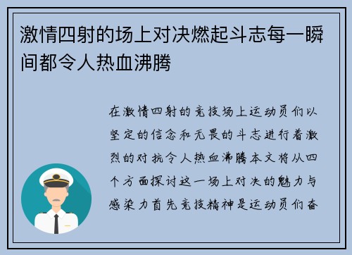 激情四射的场上对决燃起斗志每一瞬间都令人热血沸腾