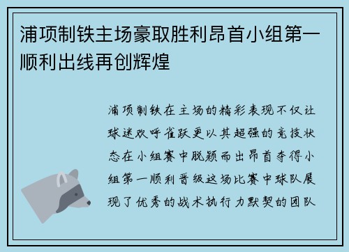 浦项制铁主场豪取胜利昂首小组第一顺利出线再创辉煌