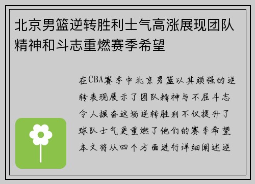 北京男篮逆转胜利士气高涨展现团队精神和斗志重燃赛季希望