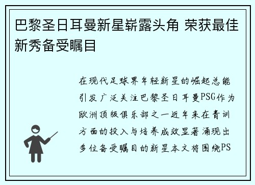 巴黎圣日耳曼新星崭露头角 荣获最佳新秀备受瞩目