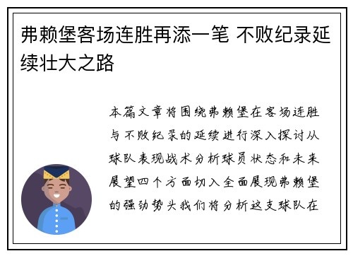 弗赖堡客场连胜再添一笔 不败纪录延续壮大之路