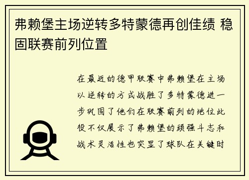 弗赖堡主场逆转多特蒙德再创佳绩 稳固联赛前列位置