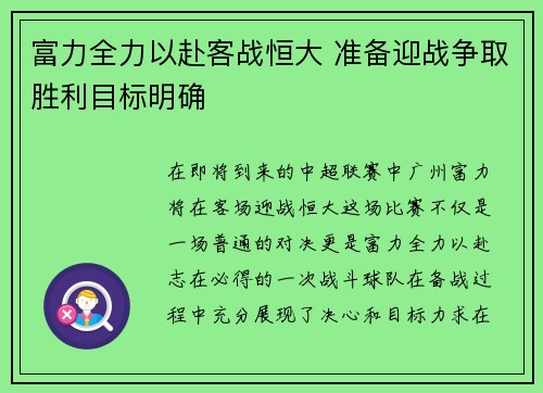 富力全力以赴客战恒大 准备迎战争取胜利目标明确