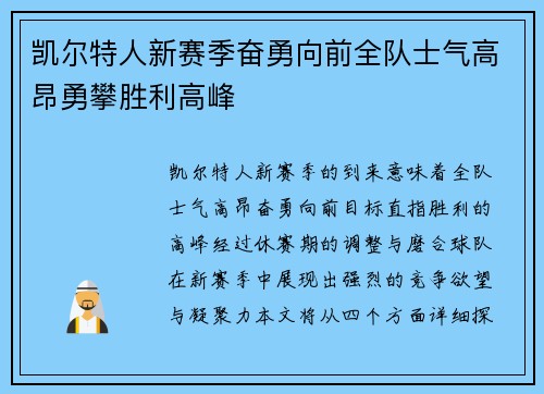 凯尔特人新赛季奋勇向前全队士气高昂勇攀胜利高峰