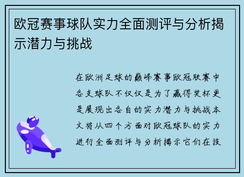 欧冠赛事球队实力全面测评与分析揭示潜力与挑战