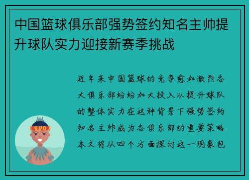 中国篮球俱乐部强势签约知名主帅提升球队实力迎接新赛季挑战