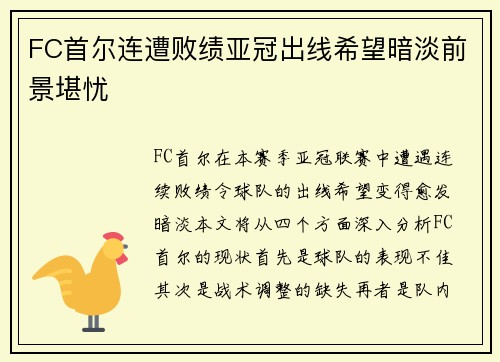 FC首尔连遭败绩亚冠出线希望暗淡前景堪忧