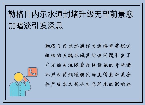 勒格日内尔水道封堵升级无望前景愈加暗淡引发深思