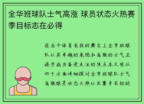 全华班球队士气高涨 球员状态火热赛季目标志在必得