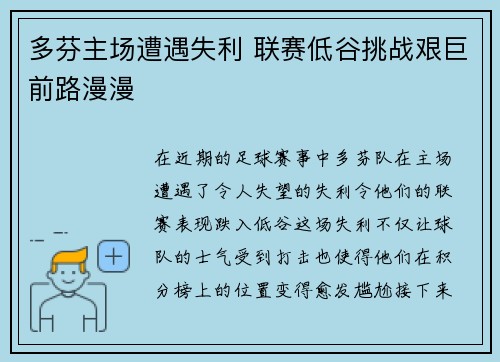 多芬主场遭遇失利 联赛低谷挑战艰巨前路漫漫