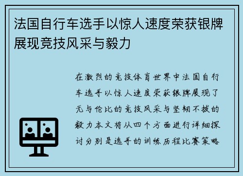 法国自行车选手以惊人速度荣获银牌展现竞技风采与毅力