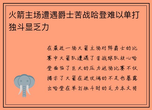 火箭主场遭遇爵士苦战哈登难以单打独斗显乏力