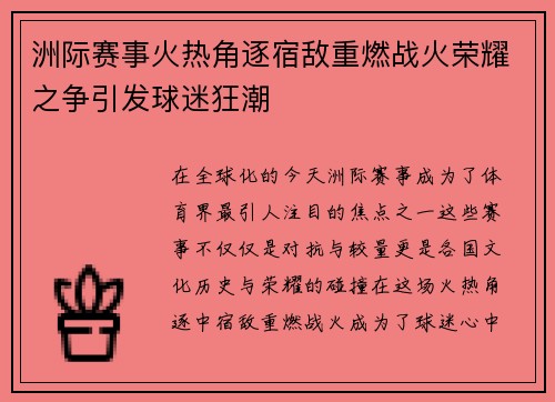 洲际赛事火热角逐宿敌重燃战火荣耀之争引发球迷狂潮