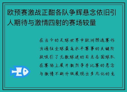 欧预赛激战正酣各队争辉悬念依旧引人期待与激情四射的赛场较量