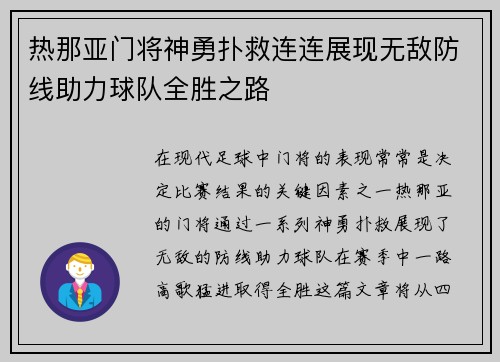 热那亚门将神勇扑救连连展现无敌防线助力球队全胜之路