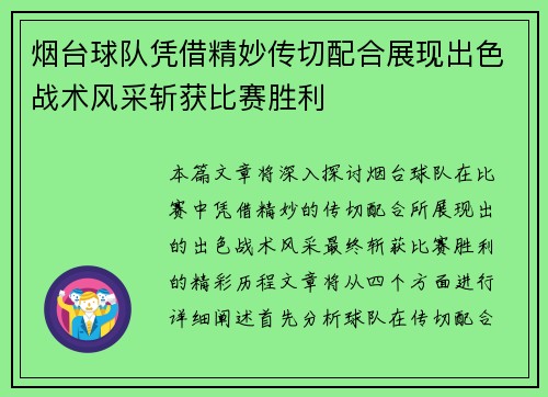 烟台球队凭借精妙传切配合展现出色战术风采斩获比赛胜利