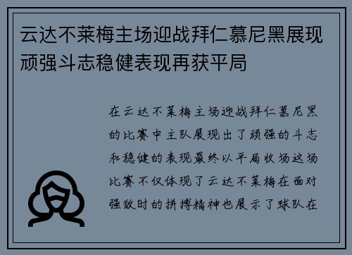 云达不莱梅主场迎战拜仁慕尼黑展现顽强斗志稳健表现再获平局