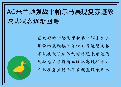 AC米兰顽强战平帕尔马展现复苏迹象球队状态逐渐回暖