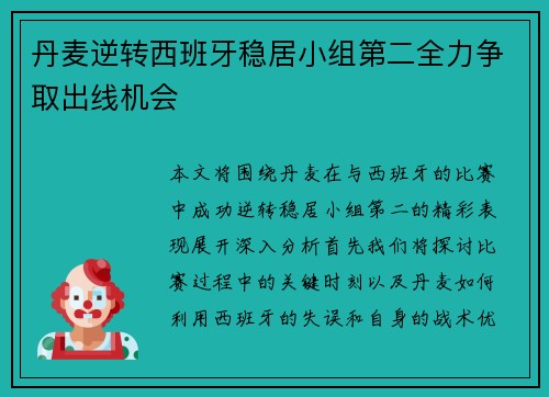 丹麦逆转西班牙稳居小组第二全力争取出线机会