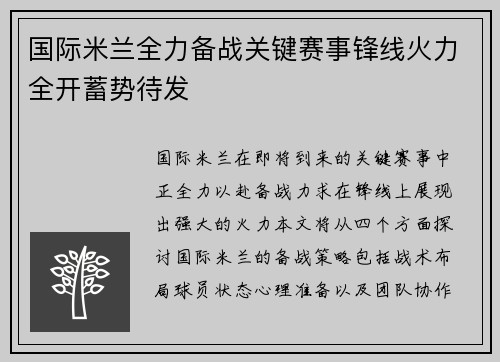 国际米兰全力备战关键赛事锋线火力全开蓄势待发