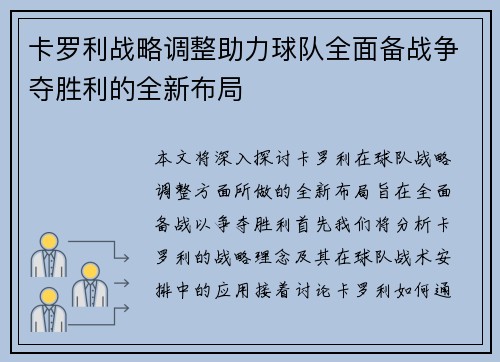 卡罗利战略调整助力球队全面备战争夺胜利的全新布局