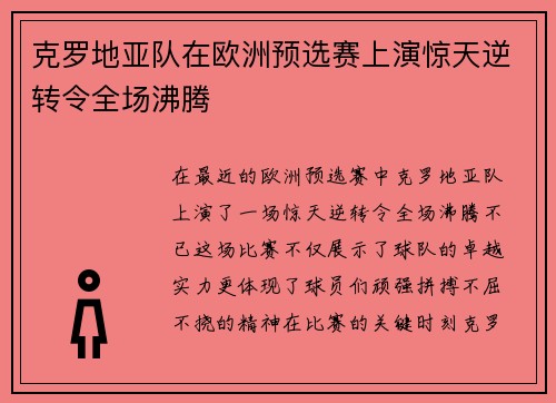 克罗地亚队在欧洲预选赛上演惊天逆转令全场沸腾