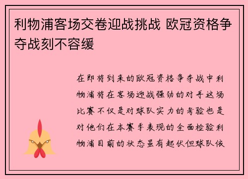 利物浦客场交卷迎战挑战 欧冠资格争夺战刻不容缓