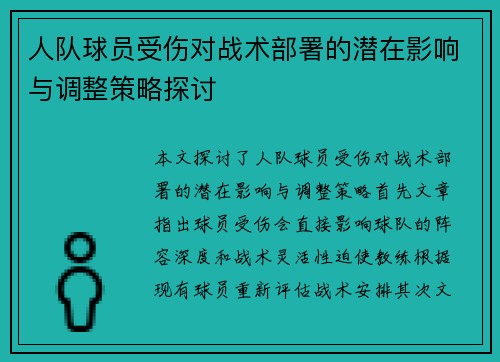 人队球员受伤对战术部署的潜在影响与调整策略探讨