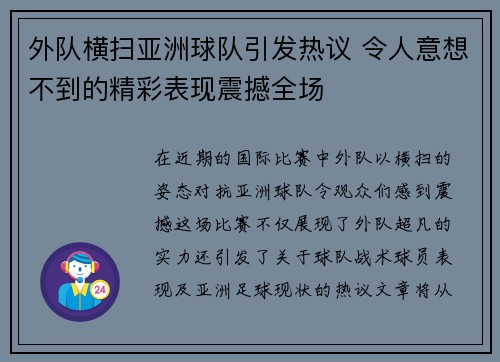 外队横扫亚洲球队引发热议 令人意想不到的精彩表现震撼全场