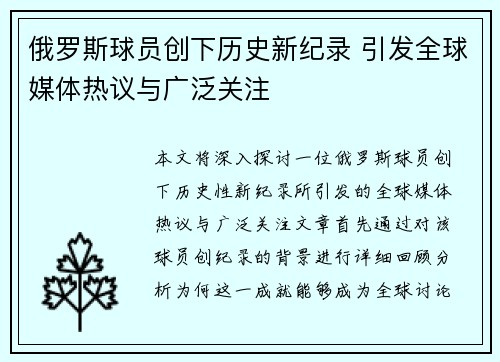 俄罗斯球员创下历史新纪录 引发全球媒体热议与广泛关注